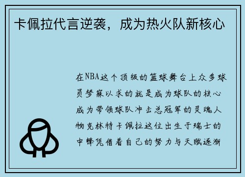 卡佩拉代言逆袭，成为热火队新核心
