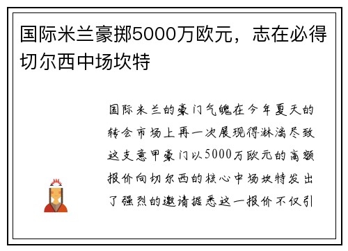 国际米兰豪掷5000万欧元，志在必得切尔西中场坎特