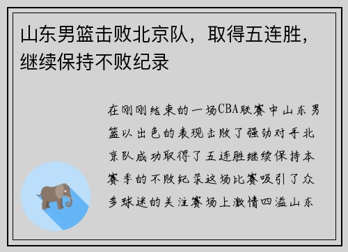山东男篮击败北京队，取得五连胜，继续保持不败纪录