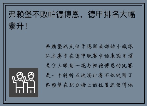 弗赖堡不败帕德博恩，德甲排名大幅攀升！