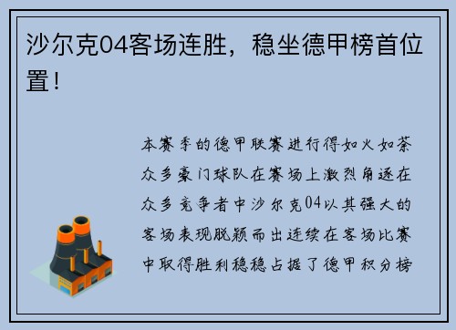 沙尔克04客场连胜，稳坐德甲榜首位置！