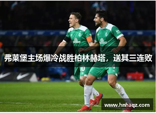 弗莱堡主场爆冷战胜柏林赫塔，送其三连败