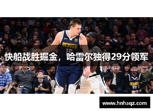 快船战胜掘金，哈雷尔独得29分领军