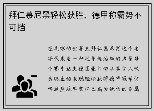 拜仁慕尼黑轻松获胜，德甲称霸势不可挡