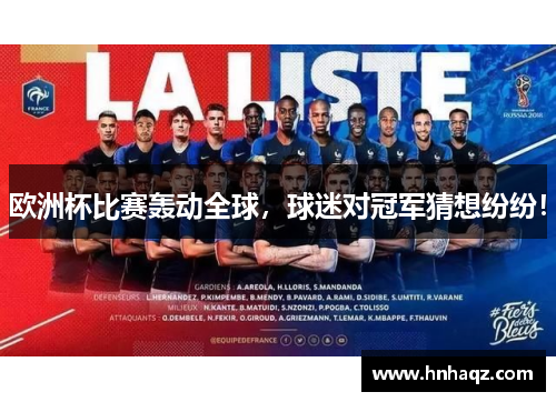 欧洲杯比赛轰动全球，球迷对冠军猜想纷纷！