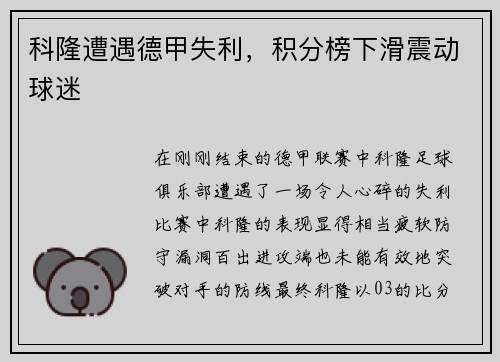 科隆遭遇德甲失利，积分榜下滑震动球迷
