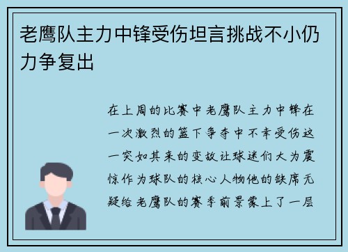 老鹰队主力中锋受伤坦言挑战不小仍力争复出