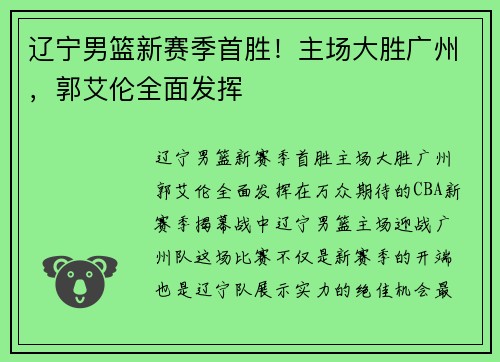 辽宁男篮新赛季首胜！主场大胜广州，郭艾伦全面发挥