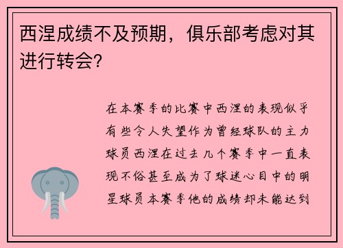 西涅成绩不及预期，俱乐部考虑对其进行转会？