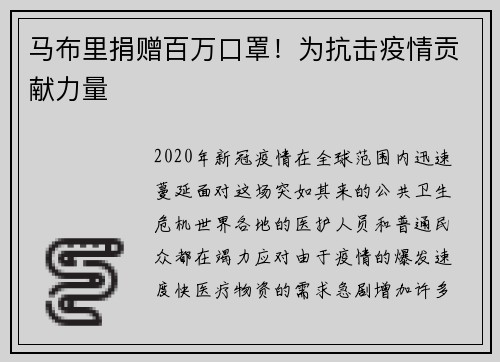马布里捐赠百万口罩！为抗击疫情贡献力量