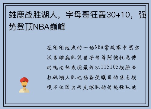 雄鹿战胜湖人，字母哥狂轰30+10，强势登顶NBA巅峰