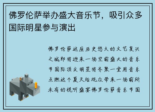 佛罗伦萨举办盛大音乐节，吸引众多国际明星参与演出