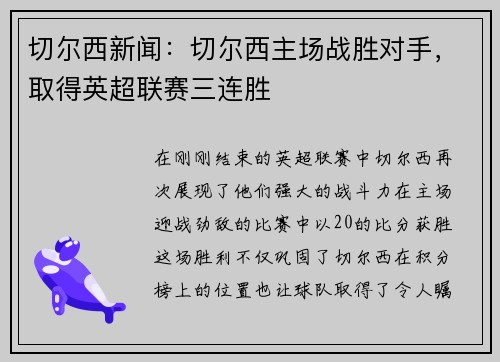 切尔西新闻：切尔西主场战胜对手，取得英超联赛三连胜