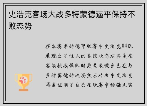 史浩克客场大战多特蒙德逼平保持不败态势