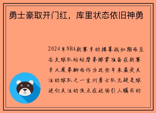 勇士豪取开门红，库里状态依旧神勇