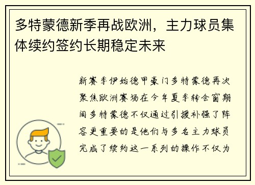 多特蒙德新季再战欧洲，主力球员集体续约签约长期稳定未来