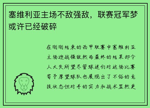 塞维利亚主场不敌强敌，联赛冠军梦或许已经破碎