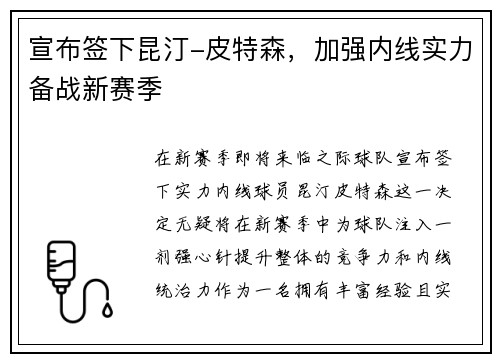 宣布签下昆汀-皮特森，加强内线实力备战新赛季