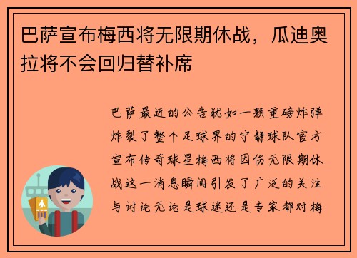 巴萨宣布梅西将无限期休战，瓜迪奥拉将不会回归替补席