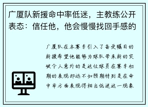 广厦队新援命中率低迷，主教练公开表态：信任他，他会慢慢找回手感的