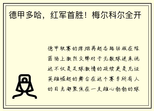 德甲多哈，红军首胜！梅尔科尔全开