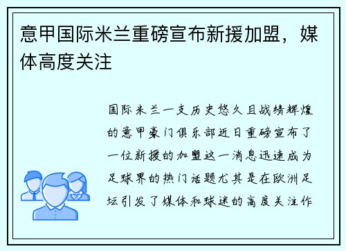 意甲国际米兰重磅宣布新援加盟，媒体高度关注