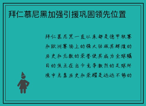 拜仁慕尼黑加强引援巩固领先位置