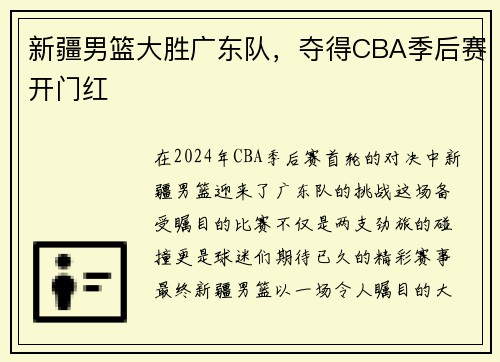 新疆男篮大胜广东队，夺得CBA季后赛开门红