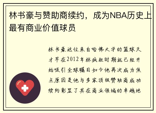 林书豪与赞助商续约，成为NBA历史上最有商业价值球员