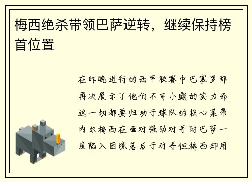 梅西绝杀带领巴萨逆转，继续保持榜首位置