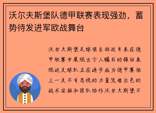 沃尔夫斯堡队德甲联赛表现强劲，蓄势待发进军欧战舞台