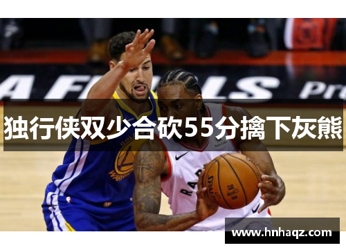 独行侠双少合砍55分擒下灰熊