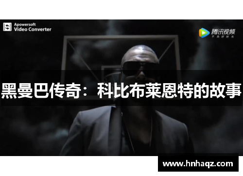 黑曼巴传奇：科比布莱恩特的故事