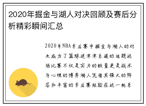 2020年掘金与湖人对决回顾及赛后分析精彩瞬间汇总