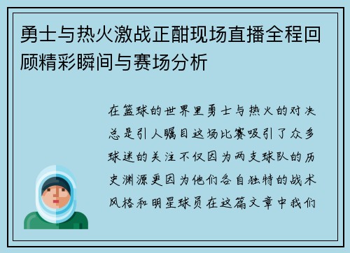 勇士与热火激战正酣现场直播全程回顾精彩瞬间与赛场分析