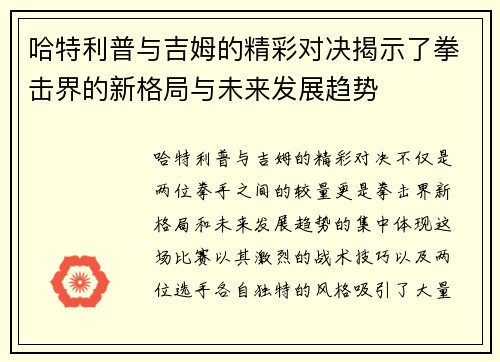 哈特利普与吉姆的精彩对决揭示了拳击界的新格局与未来发展趋势