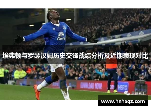 埃弗顿与罗瑟汉姆历史交锋战绩分析及近期表现对比