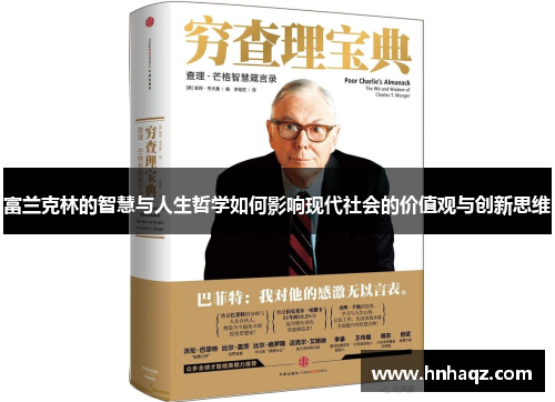 富兰克林的智慧与人生哲学如何影响现代社会的价值观与创新思维