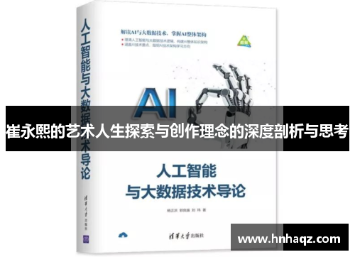 崔永熙的艺术人生探索与创作理念的深度剖析与思考