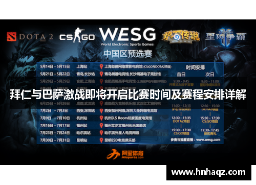 拜仁与巴萨激战即将开启比赛时间及赛程安排详解