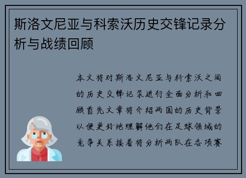 斯洛文尼亚与科索沃历史交锋记录分析与战绩回顾
