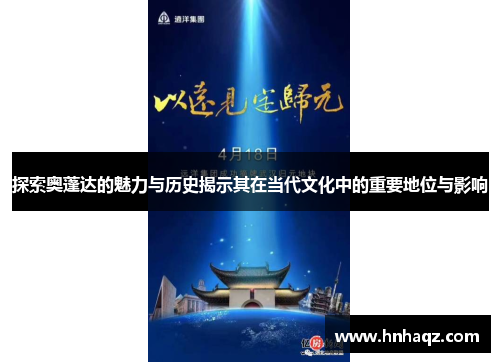 探索奥蓬达的魅力与历史揭示其在当代文化中的重要地位与影响