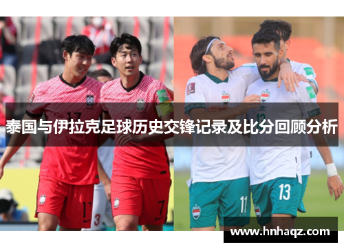 泰国与伊拉克足球历史交锋记录及比分回顾分析
