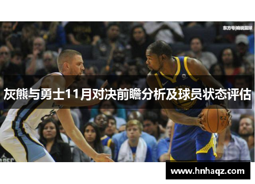 灰熊与勇士11月对决前瞻分析及球员状态评估