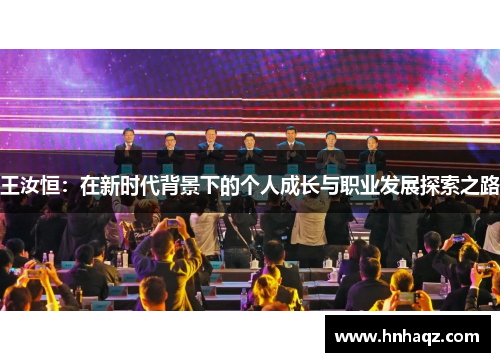 王汝恒：在新时代背景下的个人成长与职业发展探索之路