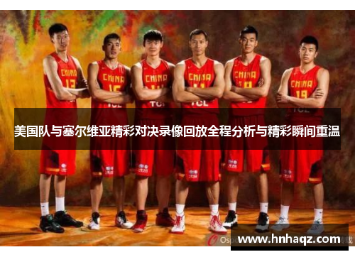 美国队与塞尔维亚精彩对决录像回放全程分析与精彩瞬间重温