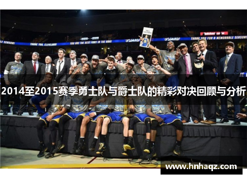 2014至2015赛季勇士队与爵士队的精彩对决回顾与分析