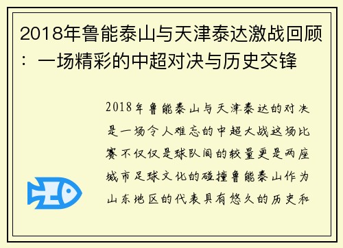 2018年鲁能泰山与天津泰达激战回顾：一场精彩的中超对决与历史交锋