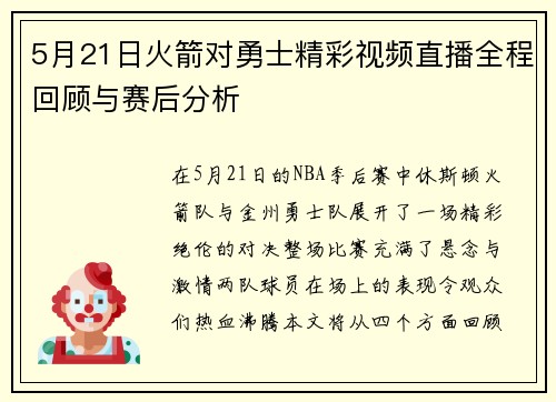 5月21日火箭对勇士精彩视频直播全程回顾与赛后分析