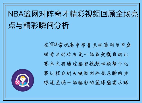 NBA篮网对阵奇才精彩视频回顾全场亮点与精彩瞬间分析